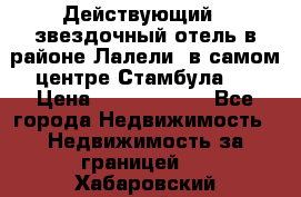 Действующий 4 звездочный отель в районе Лалели, в самом центре Стамбула.  › Цена ­ 27 000 000 - Все города Недвижимость » Недвижимость за границей   . Хабаровский край